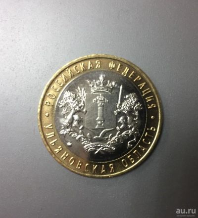 Лот: 13956761. Фото: 1. 10 рублей 2017 г, Ульяновская... Россия после 1991 года