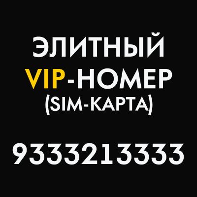 Лот: 21581397. Фото: 1. Красивый номер VIP элитный SIM-карта. Телефонные номера, SIM-карты