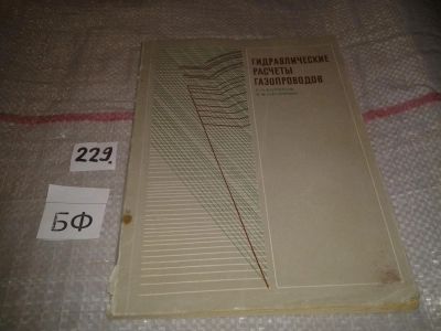 Лот: 7082019. Фото: 1. Гидравлические расчеты газопроводов... Тяжелая промышленность