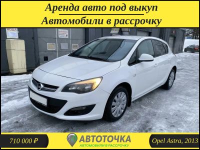 Лот: 21373402. Фото: 1. Opel Astra в рассрочку без банка... Прокат авто