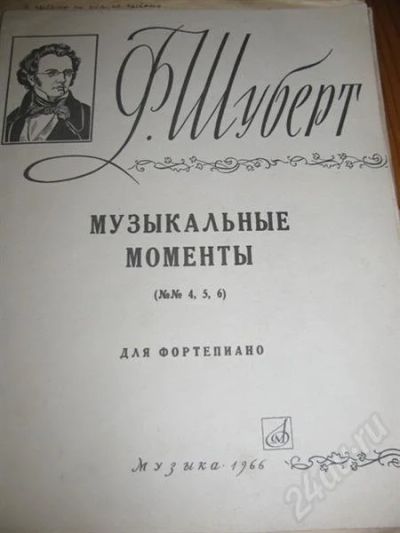 Лот: 557496. Фото: 1. Ноты. Шуберт. Музыкальные моменты... Другое (музыкальные инструменты и оборудование)