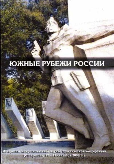 Лот: 12261845. Фото: 1. Южные рубежи России. Другое (наука и техника)