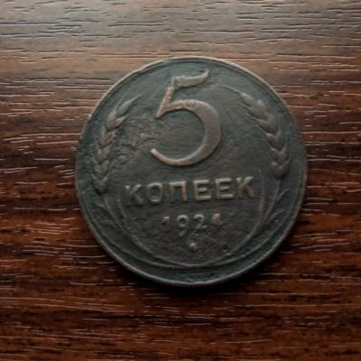 Лот: 17432551. Фото: 1. Лот из 4 монет 1924 года. Россия и СССР 1917-1991 года