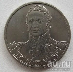 Лот: 10384698. Фото: 1. 2 рубля 2012. Дохтуров. Россия после 1991 года