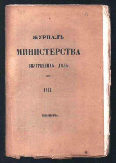 Лот: 19972515. Фото: 1. Журнал Министерства Внутренних... Книги