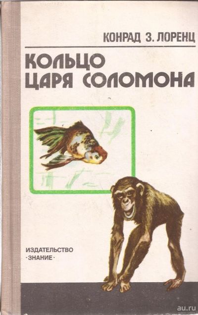 Лот: 16333921. Фото: 1. Лоренц Конрад З. - Кольцо царя... Биологические науки
