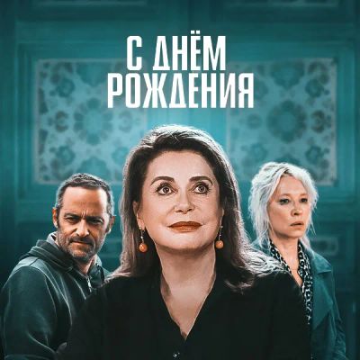 Лот: 24414134. Фото: 1. С днем рождения. Видеозаписи, фильмы