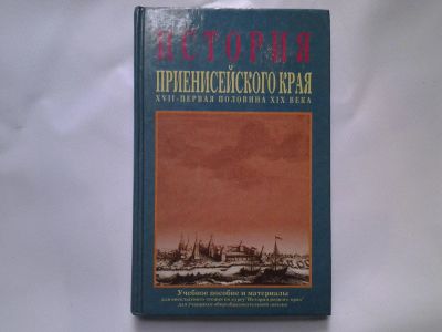 Лот: 4726550. Фото: 1. История Приенисейского Края. История