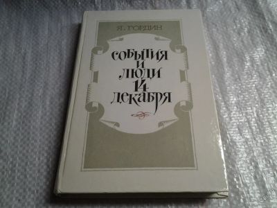 Лот: 5837477. Фото: 1. События и люди 14 декабря, Яков... История