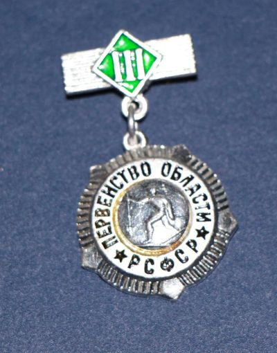 Лот: 3079930. Фото: 1. Первенство области РСФСР. 3 место... Памятные медали