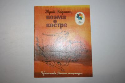 Лот: 23605939. Фото: 1. Поэма о костре. В сокращении... Художественная для детей