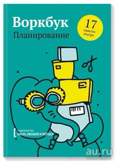 Лот: 13876241. Фото: 1. Воркбук "Планирование" (Манн... Другое (литература, книги)