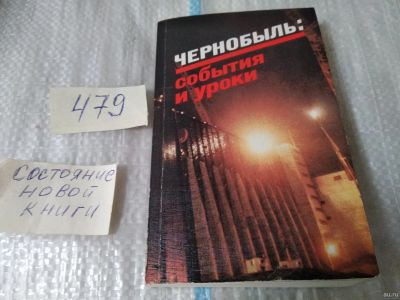 Лот: 5444222. Фото: 1. Чернобыль. События и уроки, В... История