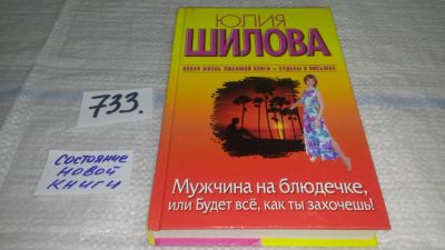 Лот: 11727256. Фото: 1. Мужчина на блюдечке, или Будет... Художественная