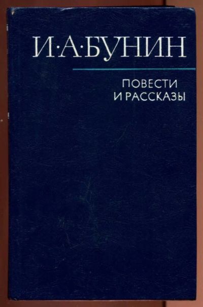 Лот: 23437212. Фото: 1. Повести и рассказы. Художественная