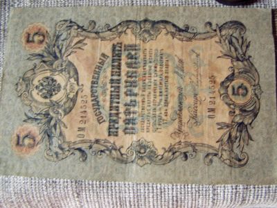 Лот: 6082163. Фото: 1. 5 рублей 1909 года Шипов, Чихиржин... Россия, СССР, страны СНГ