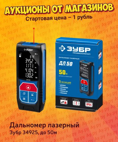 Лот: 25118221. Фото: 1. Дальномер лазерный Зубр 34925... Электроинструмент