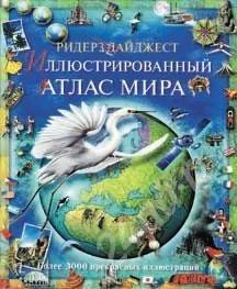 Лот: 574387. Фото: 1. Иллюстрированный атлас мира для... Другое (дети растут)