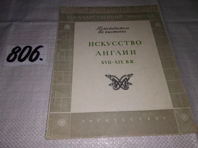 Лот: 12999573. Фото: 1. Искусство Англии XVII - XIX вв... Изобразительное искусство