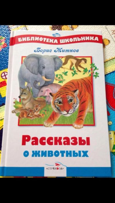 Лот: 9225585. Фото: 1. Рассказы о животных. Художественная для детей