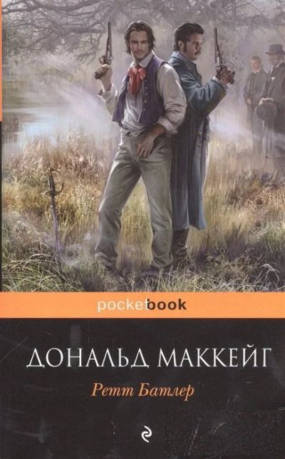 Лот: 16896856. Фото: 1. "Ретт Батлер. Маккейг" Д. Художественная