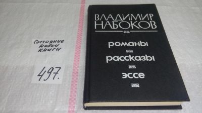 Лот: 10165309. Фото: 1. Владимир Набоков. Романы. Рассказы... Художественная