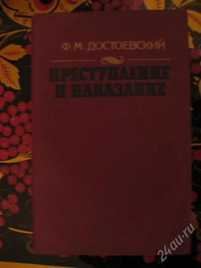 Лот: 2553286. Фото: 1. Достоевский. Художественная