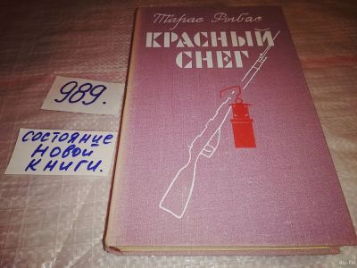Лот: 15195917. Фото: 1. Рыбас Т. М., Красный снег, Роман... Художественная