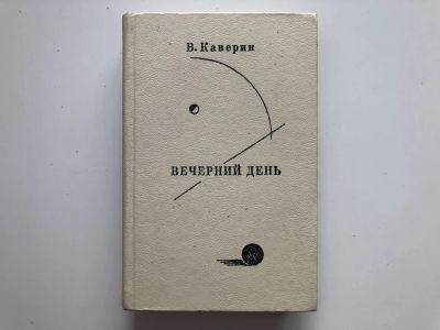 Лот: 23294036. Фото: 1. Вечерний день. Каверин В. 1982... Мемуары, биографии