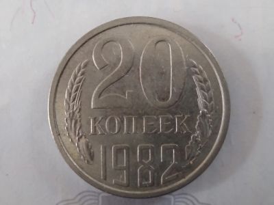Лот: 20274708. Фото: 1. 20 копеек 1983 год. Россия и СССР 1917-1991 года