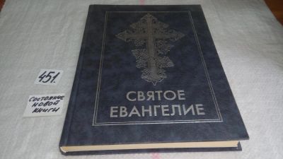 Лот: 9970678. Фото: 1. (3092334)Святое Евангелие, Книга... Религия, оккультизм, эзотерика
