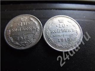 Лот: 33982. Фото: 1. 10 копеек 1915 и 1916 годов, идеальное... Красноярск