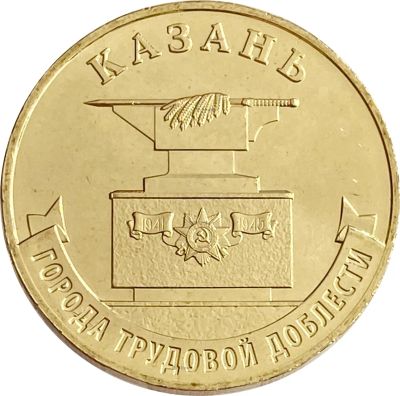 Лот: 21521648. Фото: 1. 10 рублей 2022 Казань (Города... Россия после 1991 года