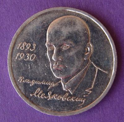 Лот: 9899507. Фото: 1. 1 рубль 1993 Маяковский. Россия и СССР 1917-1991 года