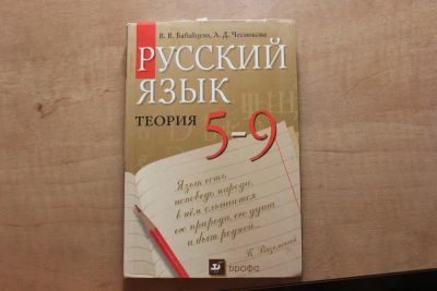 Лот: 4703694. Фото: 1. В.В.Бабайцева, Л.Д.Чеснокова Русский... Для школы