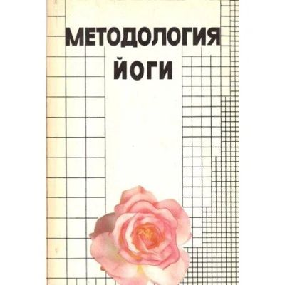Лот: 17982203. Фото: 1. Методология йоги. ред. Антонов... Религия, оккультизм, эзотерика
