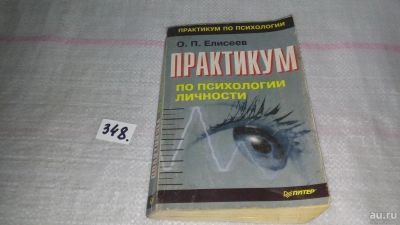 Лот: 9012692. Фото: 1. Практикум по психологии личности... Психология