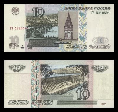 Лот: 19311108. Фото: 1. 10 рублей 1997 модификация 2004... Россия, СССР, страны СНГ
