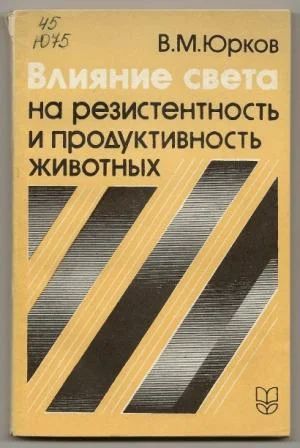 Лот: 4254934. Фото: 1. Влияние света на резистентность... Биологические науки