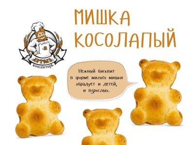 Лот: 5121967. Фото: 1. Кондитерское изделие "Мишка косолапый... Другое (кондитерские изделия, конфеты)
