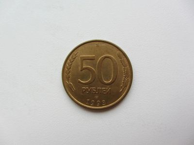Лот: 5111426. Фото: 1. 50 рублей 1993 СПМД _ ЛМД магнит... Россия после 1991 года