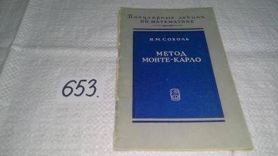 Лот: 11013675. Фото: 1. И. Соболь, Метод Монте-Карло... Физико-математические науки