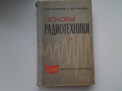 Лот: 5249207. Фото: 1. Основы радиотехники, издание 1965... Электротехника, радиотехника
