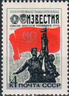 Лот: 18215859. Фото: 1. 1977, январь. 60-летие газеты... Марки
