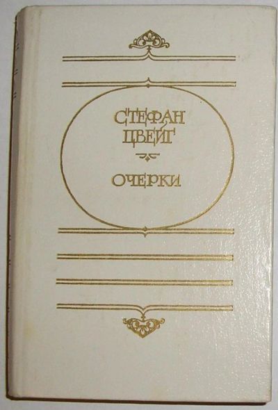 Лот: 8283573. Фото: 1. Очерки. Цвейг С. 1985 г. Философия