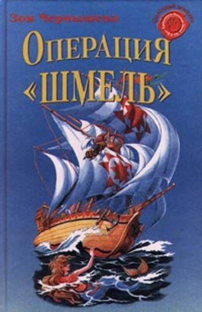 Лот: 16493301. Фото: 1. Чернышева Зоя – Операция «Шмель... Художественная для детей