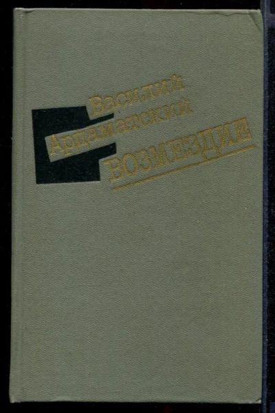 Лот: 23431925. Фото: 1. Возмездие. Художественная