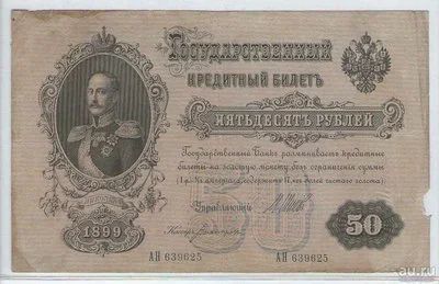 Лот: 15782993. Фото: 1. 50 рублей 1899 года. Россия, СССР, страны СНГ