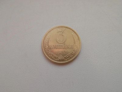Лот: 4915084. Фото: 1. 3 копейки 1982 года. Россия и СССР 1917-1991 года