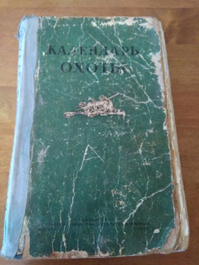 Лот: 14999823. Фото: 1. Календарь охоты, С.И. Огнев, 1950г. Книги